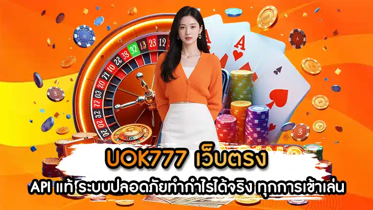 UOK777 เว็บตรง